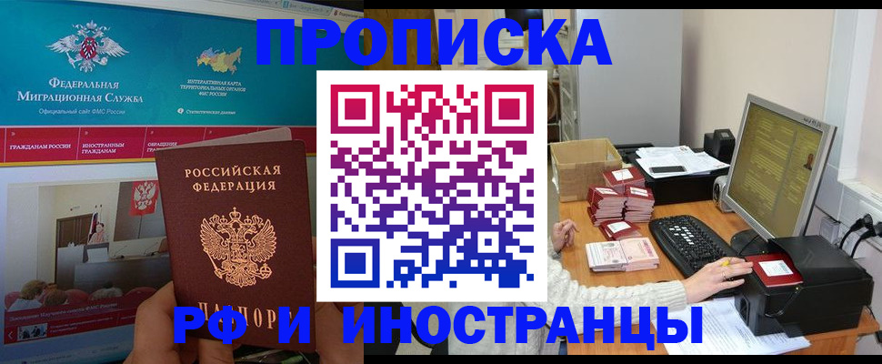 купить прописку в Архангельске